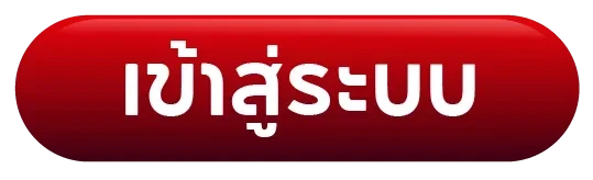 เข้าสู่ระบบ